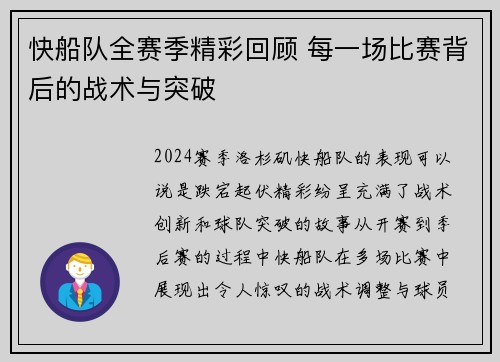快船队全赛季精彩回顾 每一场比赛背后的战术与突破