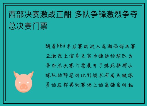 西部决赛激战正酣 多队争锋激烈争夺总决赛门票