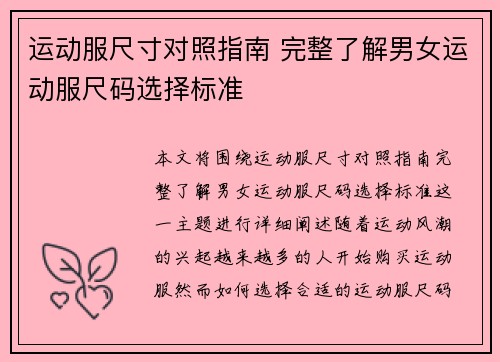 运动服尺寸对照指南 完整了解男女运动服尺码选择标准