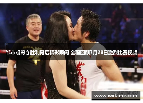 邹市明勇夺胜利背后精彩瞬间 全程回顾7月28日激烈比赛视频