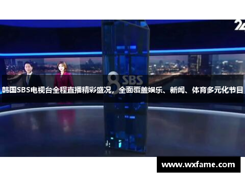 韩国SBS电视台全程直播精彩盛况，全面覆盖娱乐、新闻、体育多元化节目