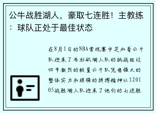公牛战胜湖人，豪取七连胜！主教练：球队正处于最佳状态