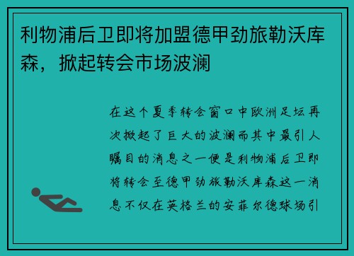 利物浦后卫即将加盟德甲劲旅勒沃库森，掀起转会市场波澜