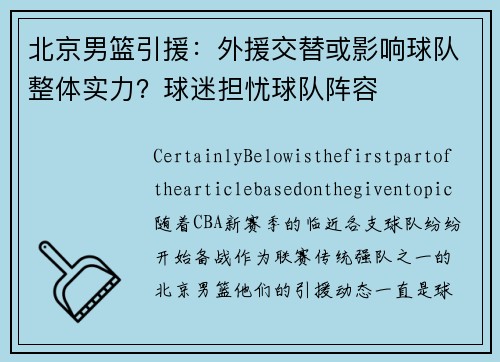 北京男篮引援：外援交替或影响球队整体实力？球迷担忧球队阵容
