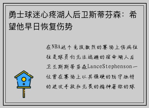 勇士球迷心疼湖人后卫斯蒂芬森：希望他早日恢复伤势