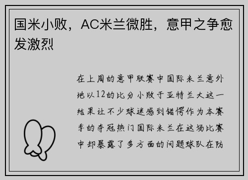 国米小败，AC米兰微胜，意甲之争愈发激烈