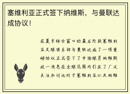 塞维利亚正式签下纳维斯，与曼联达成协议！