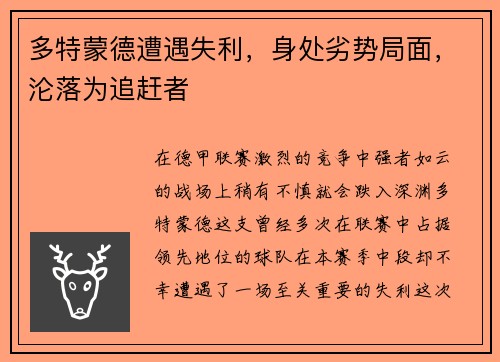 多特蒙德遭遇失利，身处劣势局面，沦落为追赶者