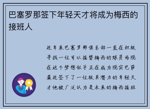巴塞罗那签下年轻天才将成为梅西的接班人