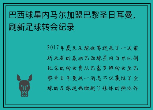 巴西球星内马尔加盟巴黎圣日耳曼，刷新足球转会纪录