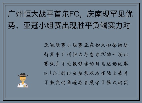 广州恒大战平首尔FC，庆南现罕见优势，亚冠小组赛出现胜平负辑实力对决
