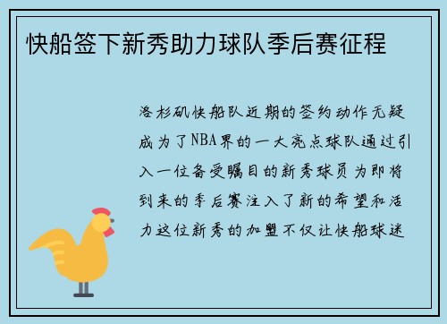 快船签下新秀助力球队季后赛征程