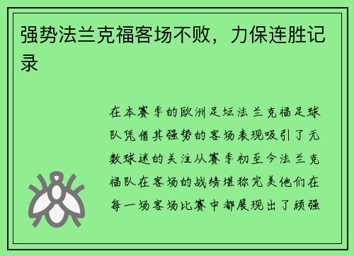 强势法兰克福客场不败，力保连胜记录