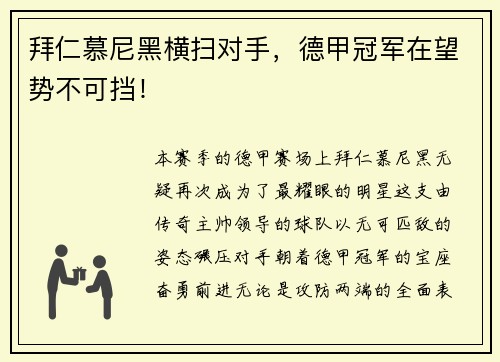 拜仁慕尼黑横扫对手，德甲冠军在望势不可挡！