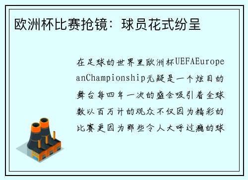 欧洲杯比赛抢镜：球员花式纷呈