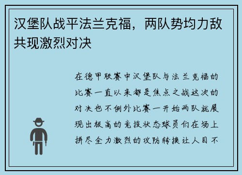 汉堡队战平法兰克福，两队势均力敌共现激烈对决