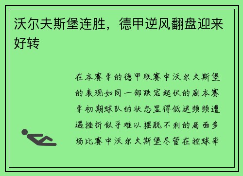 沃尔夫斯堡连胜，德甲逆风翻盘迎来好转