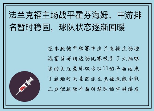 法兰克福主场战平霍芬海姆，中游排名暂时稳固，球队状态逐渐回暖