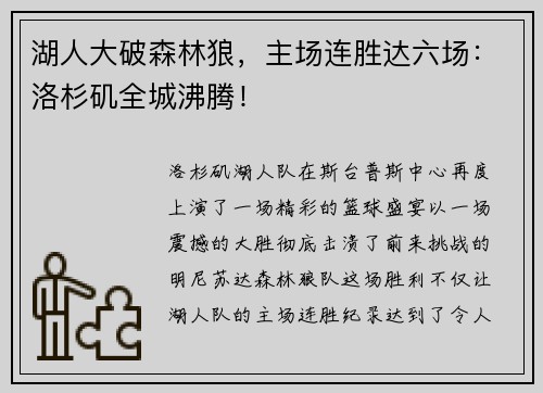 湖人大破森林狼，主场连胜达六场：洛杉矶全城沸腾！