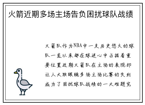 火箭近期多场主场告负困扰球队战绩