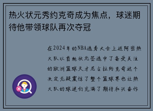 热火状元秀约克奇成为焦点，球迷期待他带领球队再次夺冠