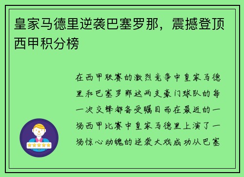 皇家马德里逆袭巴塞罗那，震撼登顶西甲积分榜