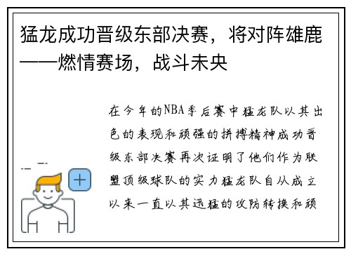 猛龙成功晋级东部决赛，将对阵雄鹿——燃情赛场，战斗未央