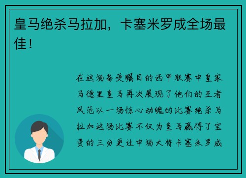 皇马绝杀马拉加，卡塞米罗成全场最佳！
