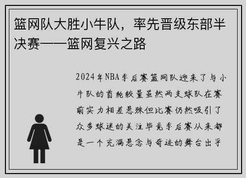 篮网队大胜小牛队，率先晋级东部半决赛——篮网复兴之路