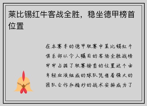 莱比锡红牛客战全胜，稳坐德甲榜首位置