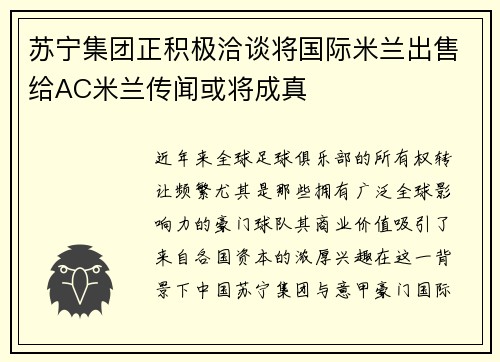 苏宁集团正积极洽谈将国际米兰出售给AC米兰传闻或将成真