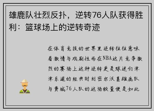 雄鹿队壮烈反扑，逆转76人队获得胜利：篮球场上的逆转奇迹