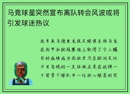 马竞球星突然宣布离队转会风波或将引发球迷热议