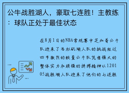 公牛战胜湖人，豪取七连胜！主教练：球队正处于最佳状态