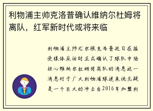 利物浦主帅克洛普确认维纳尔杜姆将离队，红军新时代或将来临