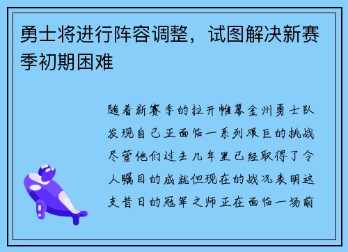 勇士将进行阵容调整，试图解决新赛季初期困难