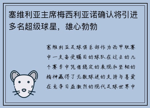 塞维利亚主席梅西利亚诺确认将引进多名超级球星，雄心勃勃
