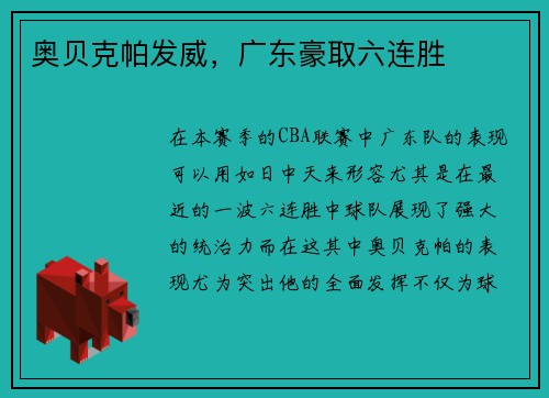 奥贝克帕发威，广东豪取六连胜