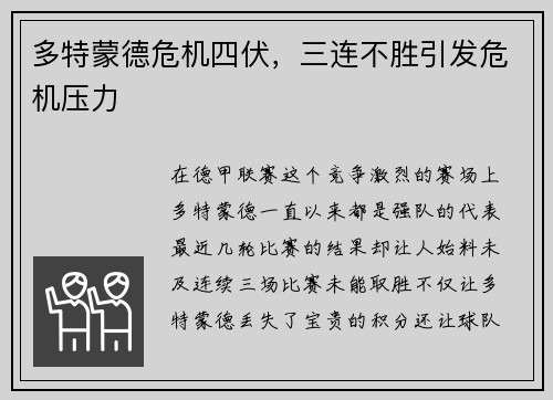 多特蒙德危机四伏，三连不胜引发危机压力