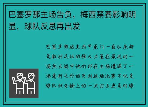 巴塞罗那主场告负，梅西禁赛影响明显，球队反思再出发