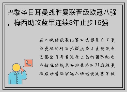 巴黎圣日耳曼战胜曼联晋级欧冠八强，梅西助攻蓝军连续3年止步16强