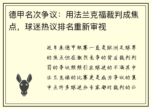 德甲名次争议：用法兰克福裁判成焦点，球迷热议排名重新审视