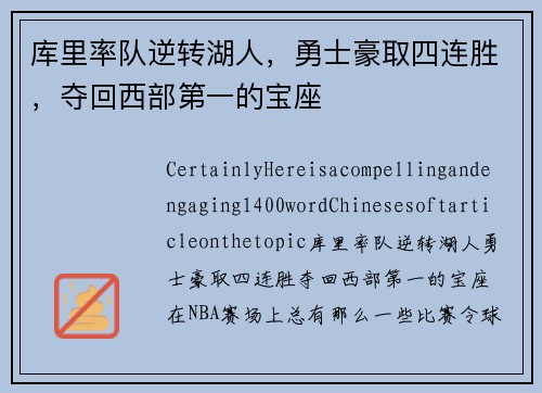 库里率队逆转湖人，勇士豪取四连胜，夺回西部第一的宝座