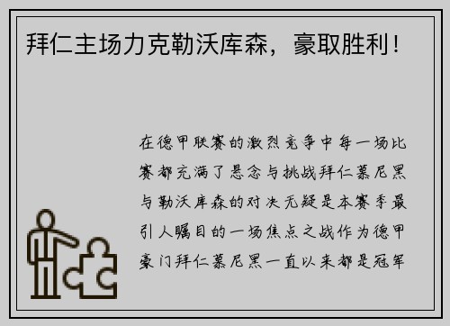 拜仁主场力克勒沃库森，豪取胜利！