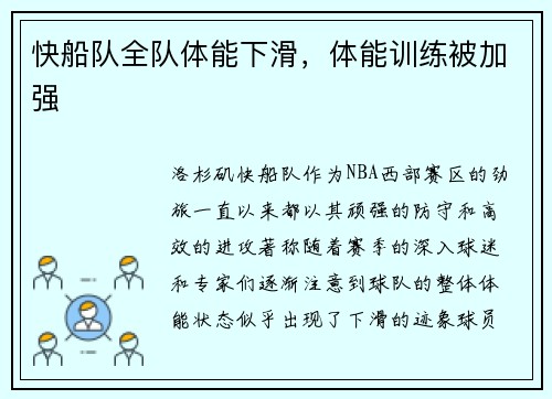 快船队全队体能下滑，体能训练被加强