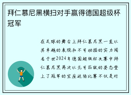 拜仁慕尼黑横扫对手赢得德国超级杯冠军
