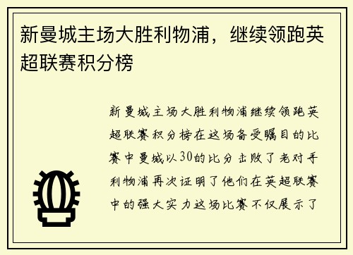 新曼城主场大胜利物浦，继续领跑英超联赛积分榜