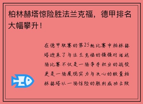 柏林赫塔惊险胜法兰克福，德甲排名大幅攀升！