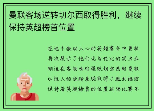 曼联客场逆转切尔西取得胜利，继续保持英超榜首位置