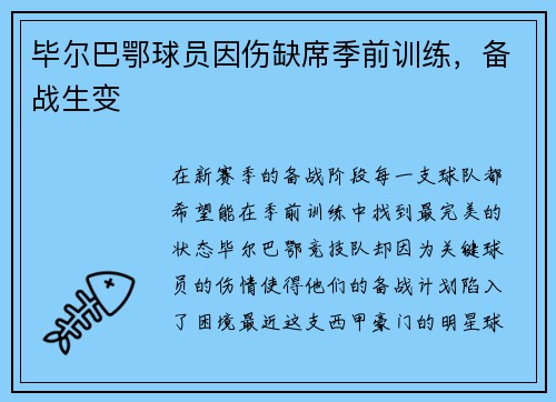 毕尔巴鄂球员因伤缺席季前训练，备战生变